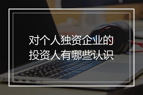 对个人独资企业的投资人有哪些认识