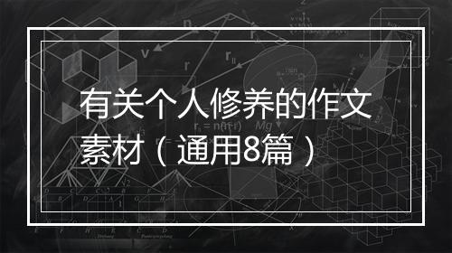 有关个人修养的作文素材（通用8篇）