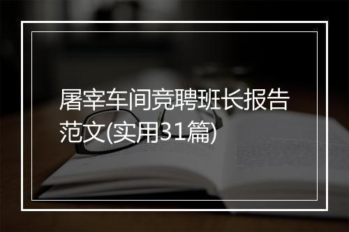 屠宰车间竞聘班长报告范文(实用31篇)