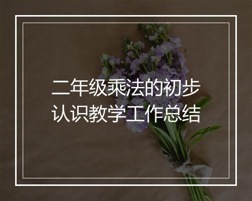 二年级乘法的初步认识教学工作总结