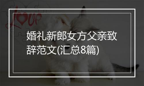 婚礼新郎女方父亲致辞范文(汇总8篇)