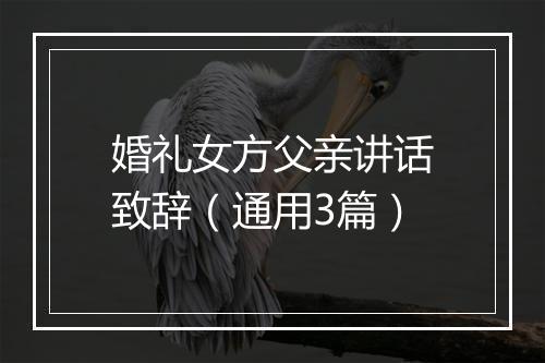 婚礼女方父亲讲话致辞（通用3篇）