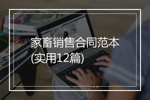 家畜销售合同范本(实用12篇)