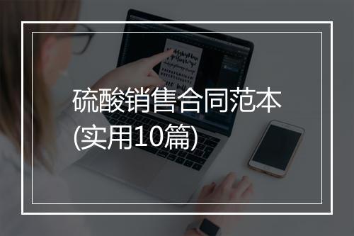 硫酸销售合同范本(实用10篇)