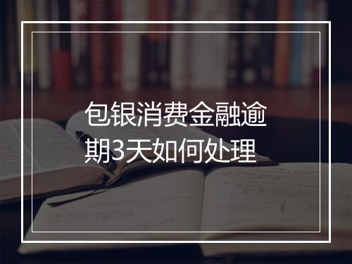 包银消费金融逾期3天如何处理