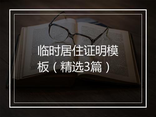 临时居住证明模板（精选3篇）
