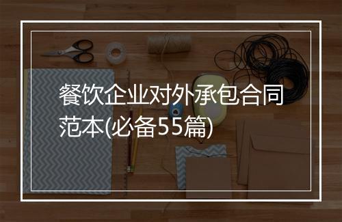 餐饮企业对外承包合同范本(必备55篇)