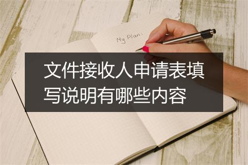 文件接收人申请表填写说明有哪些内容