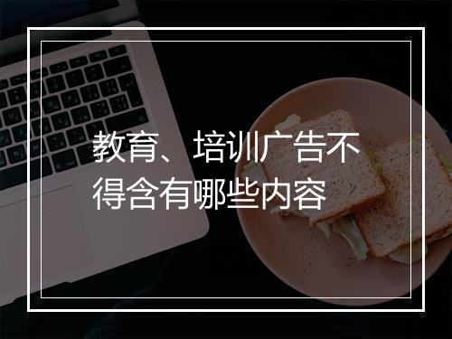 教育、培训广告不得含有哪些内容