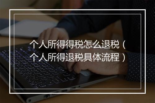 个人所得得税怎么退税（个人所得退税具体流程）