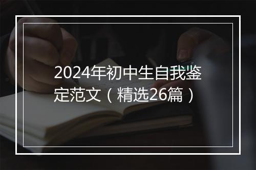 2024年初中生自我鉴定范文（精选26篇）
