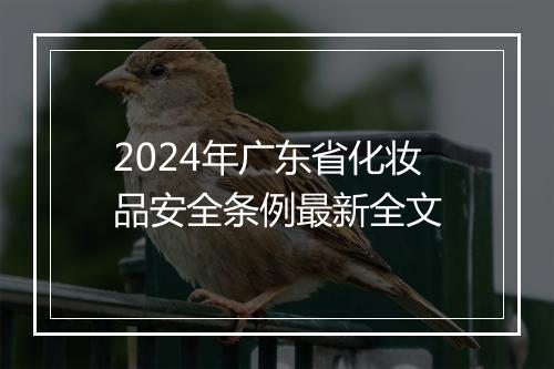2024年广东省化妆品安全条例最新全文