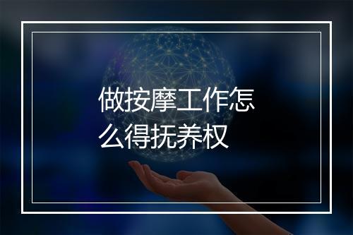 做按摩工作怎么得抚养权