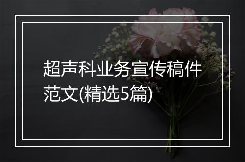 超声科业务宣传稿件范文(精选5篇)