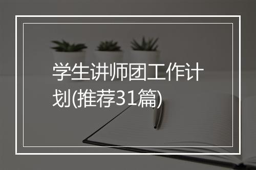 学生讲师团工作计划(推荐31篇)