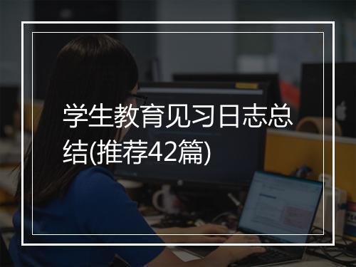学生教育见习日志总结(推荐42篇)