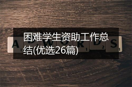 困难学生资助工作总结(优选26篇)