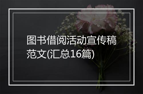 图书借阅活动宣传稿范文(汇总16篇)