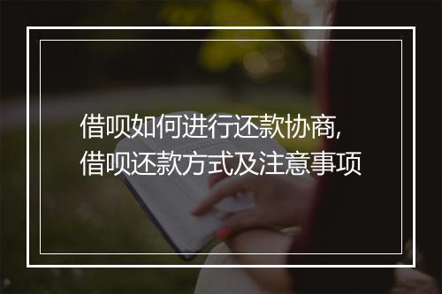 借呗如何进行还款协商,借呗还款方式及注意事项