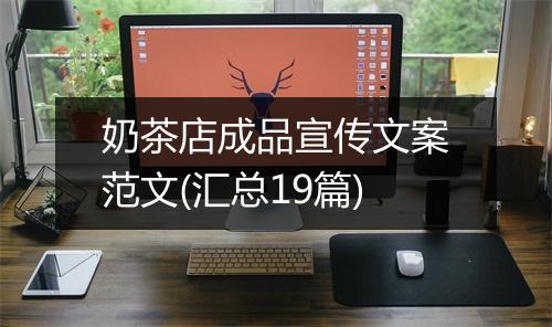 奶茶店成品宣传文案范文(汇总19篇)