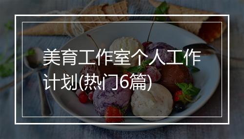 美育工作室个人工作计划(热门6篇)