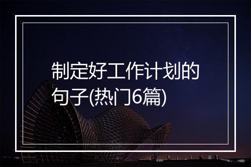 制定好工作计划的句子(热门6篇)