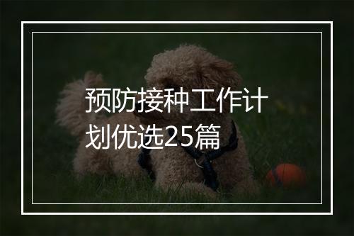 预防接种工作计划优选25篇