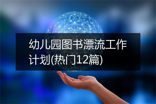 幼儿园图书漂流工作计划(热门12篇)