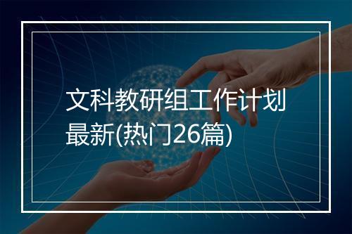 文科教研组工作计划最新(热门26篇)