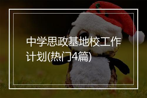 中学思政基地校工作计划(热门4篇)