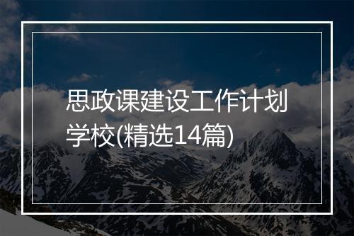 思政课建设工作计划学校(精选14篇)