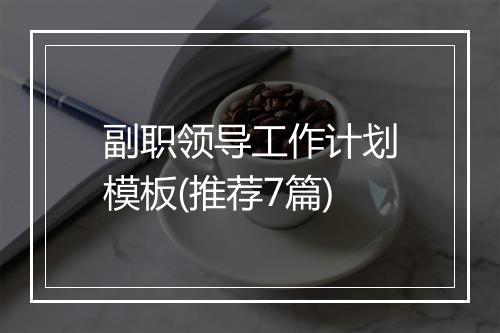 副职领导工作计划模板(推荐7篇)