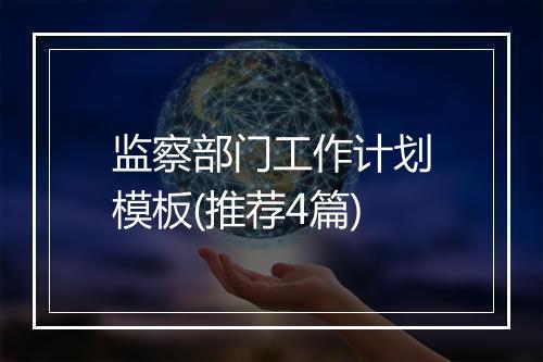 监察部门工作计划模板(推荐4篇)