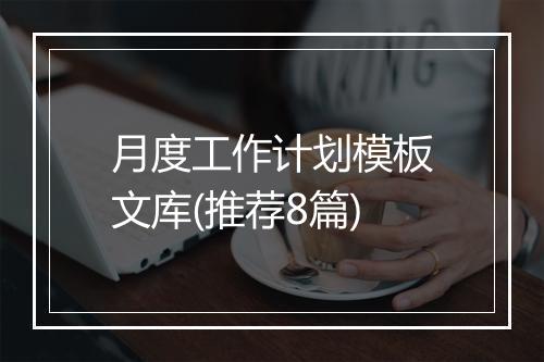 月度工作计划模板文库(推荐8篇)