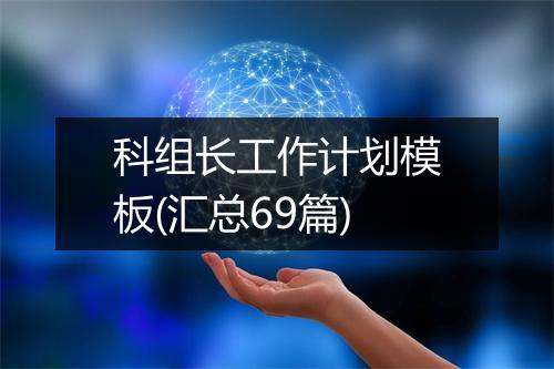 科组长工作计划模板(汇总69篇)