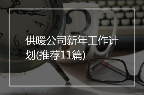 供暖公司新年工作计划(推荐11篇)