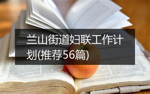 兰山街道妇联工作计划(推荐56篇)