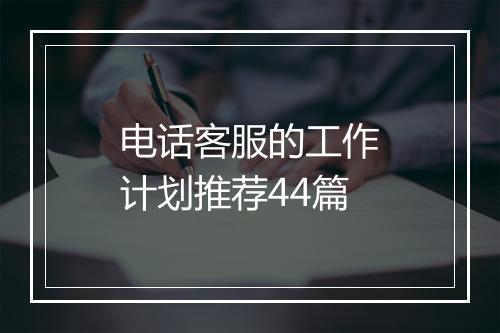 电话客服的工作计划推荐44篇