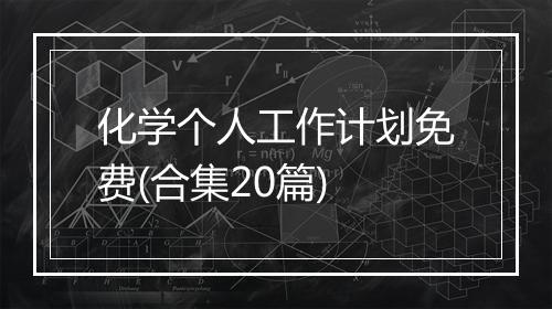 化学个人工作计划免费(合集20篇)