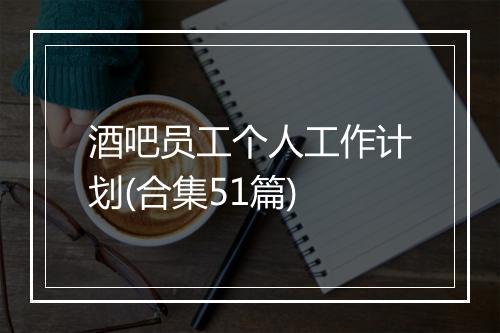 酒吧员工个人工作计划(合集51篇)