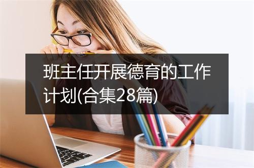 班主任开展德育的工作计划(合集28篇)