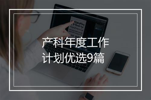 产科年度工作计划优选9篇