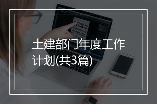 土建部门年度工作计划(共3篇)