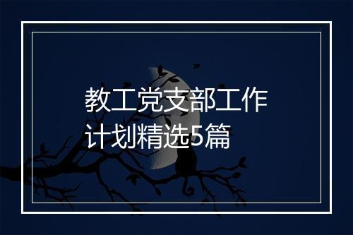 教工党支部工作计划精选5篇