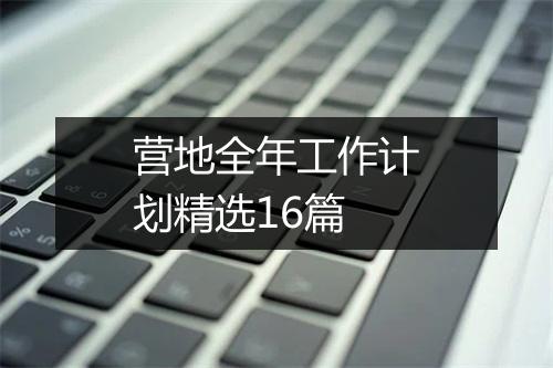 营地全年工作计划精选16篇