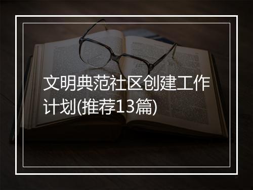 文明典范社区创建工作计划(推荐13篇)