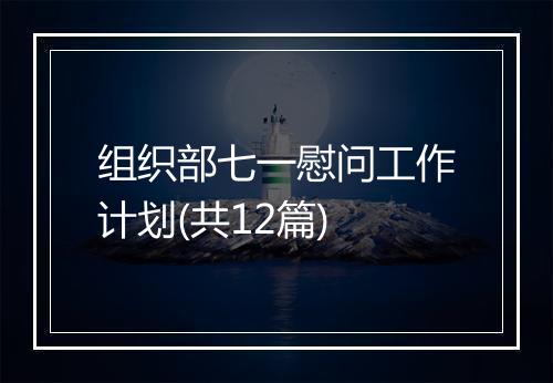组织部七一慰问工作计划(共12篇)