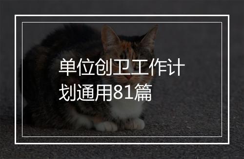 单位创卫工作计划通用81篇