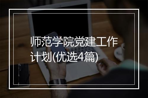 师范学院党建工作计划(优选4篇)