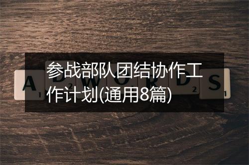 参战部队团结协作工作计划(通用8篇)